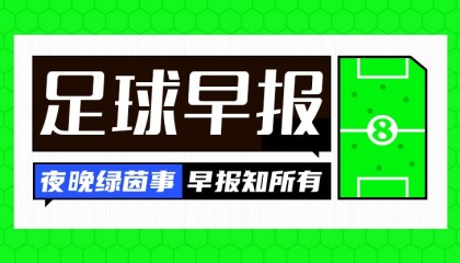 早报：摩洛哥、塞内加尔晋级非洲杯半决赛，姆伯莫归队曼联
